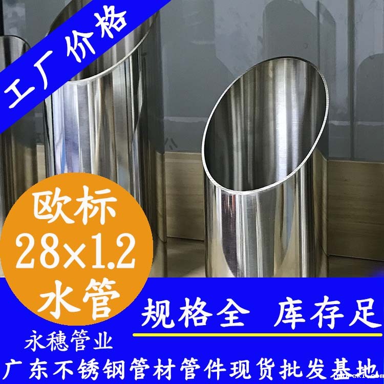 28×1.2欧标316L不锈钢水管